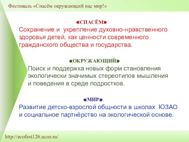 http://ecofest126.ucoz.ru/ Фестиваль «Спасём окружающий нас мир!» «СПАСЁМ» «ОКРУЖАЮЩИЙ» «МИР» Сохранение и укрепление