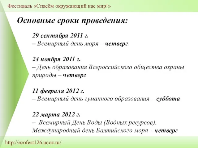 http://ecofest126.ucoz.ru/ Фестиваль «Спасём окружающий нас мир!» 29 сентября 2011 г. – Всемирный