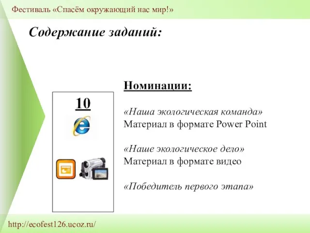 http://ecofest126.ucoz.ru/ Фестиваль «Спасём окружающий нас мир!» 10 Номинации: «Наша экологическая команда» Материал