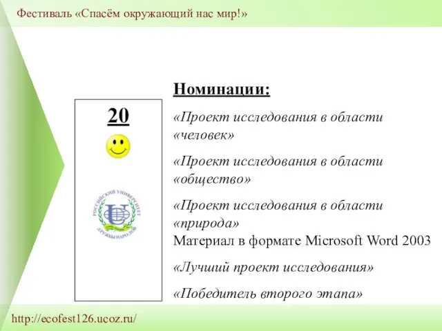 http://ecofest126.ucoz.ru/ Фестиваль «Спасём окружающий нас мир!» 20 \ Номинации: «Проект исследования в