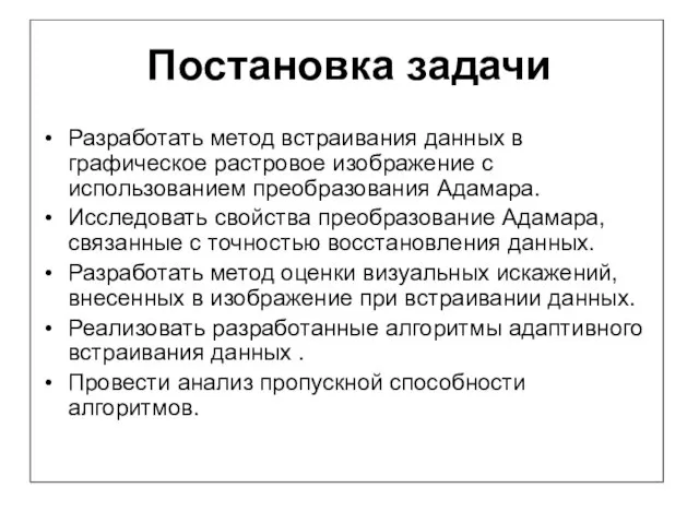 Постановка задачи Разработать метод встраивания данных в графическое растровое изображение с использованием