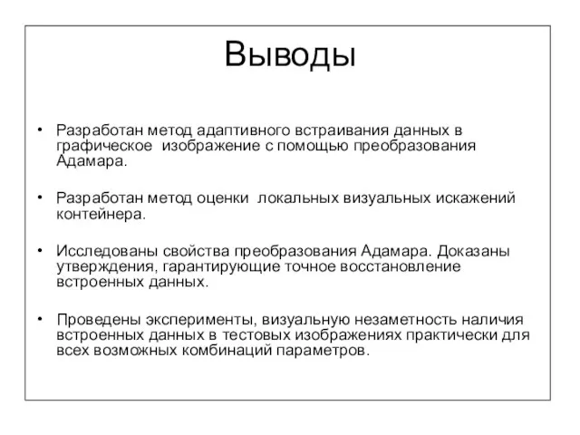 Выводы Разработан метод адаптивного встраивания данных в графическое изображение с помощью преобразования