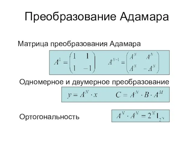 Преобразование Адамара Ортогональность Матрица преобразования Адамара Одномерное и двумерное преобразование