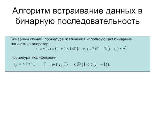 Алгоритм встраивание данных в бинарную последовательность Бинарный случай, процедура извлечения использующая бинарные логические операторы: Процедура модификации: