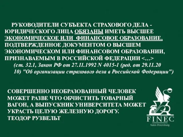 РУКОВОДИТЕЛИ СУБЪЕКТА СТРАХОВОГО ДЕЛА - ЮРИДИЧЕСКОГО ЛИЦА ОБЯЗАНЫ ИМЕТЬ ВЫСШЕЕ ЭКОНОМИЧЕСКОЕ ИЛИ