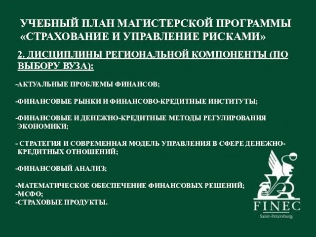 УЧЕБНЫЙ ПЛАН МАГИСТЕРСКОЙ ПРОГРАММЫ «СТРАХОВАНИЕ И УПРАВЛЕНИЕ РИСКАМИ» 2. ДИСЦИПЛИНЫ РЕГИОНАЛЬНОЙ КОМПОНЕНТЫ