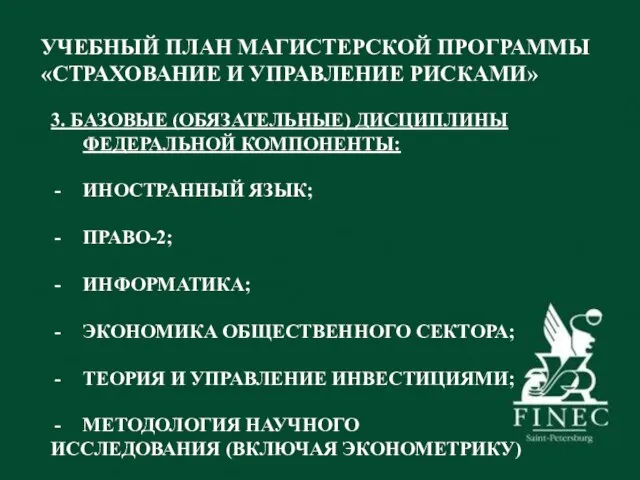 УЧЕБНЫЙ ПЛАН МАГИСТЕРСКОЙ ПРОГРАММЫ «СТРАХОВАНИЕ И УПРАВЛЕНИЕ РИСКАМИ» 3. БАЗОВЫЕ (ОБЯЗАТЕЛЬНЫЕ) ДИСЦИПЛИНЫ