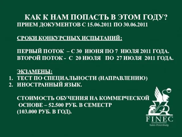 ПРИЕМ ДОКУМЕНТОВ С 15.06.2011 ПО 30.06.2011 СРОКИ КОНКУРСНЫХ ИСПЫТАНИЙ: ПЕРВЫЙ ПОТОК –