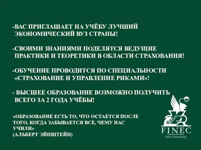 ВАС ПРИГЛАШАЕТ НА УЧЁБУ ЛУЧШИЙ ЭКОНОМИЧЕСКИЙ ВУЗ СТРАНЫ! СВОИМИ ЗНАНИЯМИ ПОДЕЛЯТСЯ ВЕДУЩИЕ