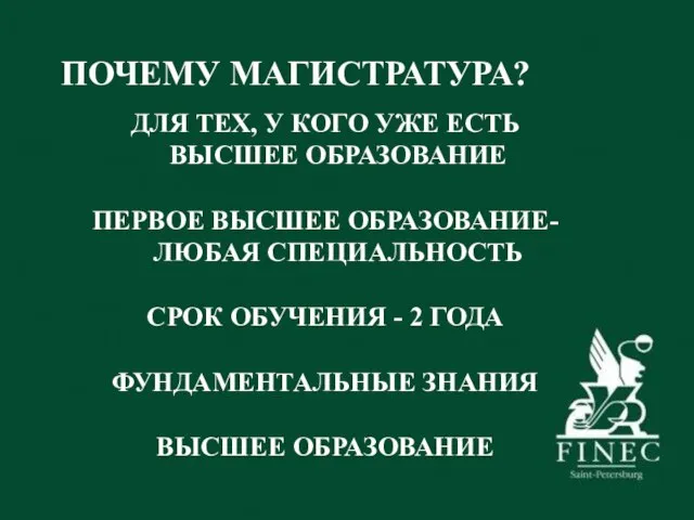 ПОЧЕМУ МАГИСТРАТУРА? ДЛЯ ТЕХ, У КОГО УЖЕ ЕСТЬ ВЫСШЕЕ ОБРАЗОВАНИЕ ПЕРВОЕ ВЫСШЕЕ