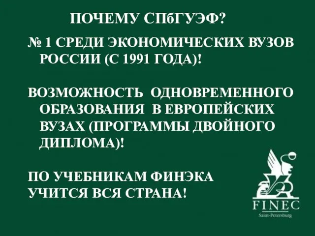 ПОЧЕМУ СПбГУЭФ? № 1 СРЕДИ ЭКОНОМИЧЕСКИХ ВУЗОВ РОССИИ (С 1991 ГОДА)! ВОЗМОЖНОСТЬ