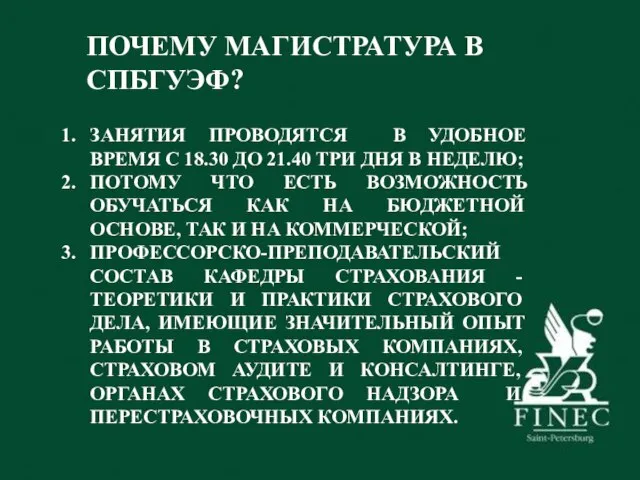 ПОЧЕМУ МАГИСТРАТУРА В СПБГУЭФ? ЗАНЯТИЯ ПРОВОДЯТСЯ В УДОБНОЕ ВРЕМЯ С 18.30 ДО