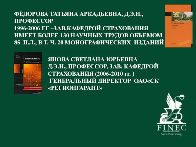 ФЁДОРОВА ТАТЬЯНА АРКАДЬЕВНА, Д.Э.Н., ПРОФЕССОР 1996-2006 ГГ –ЗАВ.КАФЕДРОЙ СТРАХОВАНИЯ ИМЕЕТ БОЛЕЕ 130