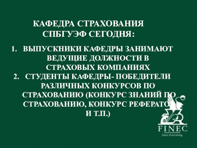 5 КАФЕДРА СТРАХОВАНИЯ СПБГУЭФ СЕГОДНЯ: ВЫПУСКНИКИ КАФЕДРЫ ЗАНИМАЮТ ВЕДУЩИЕ ДОЛЖНОСТИ В СТРАХОВЫХ