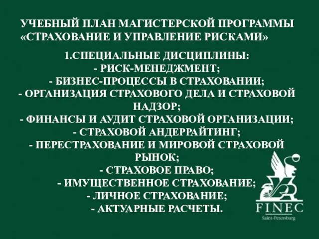 УЧЕБНЫЙ ПЛАН МАГИСТЕРСКОЙ ПРОГРАММЫ «СТРАХОВАНИЕ И УПРАВЛЕНИЕ РИСКАМИ» 1.СПЕЦИАЛЬНЫЕ ДИСЦИПЛИНЫ: - РИСК-МЕНЕДЖМЕНТ;