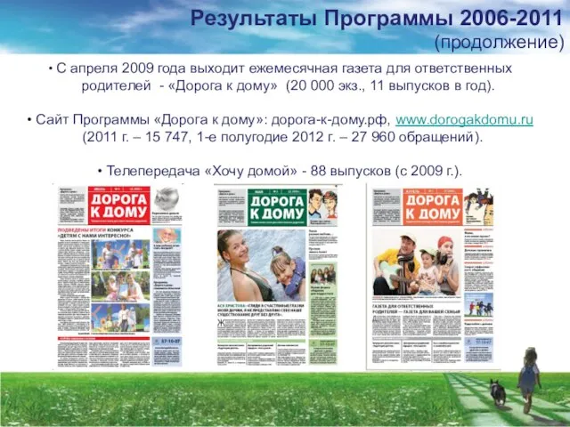 Результаты Программы 2006-2011 (продолжение) С апреля 2009 года выходит ежемесячная газета для
