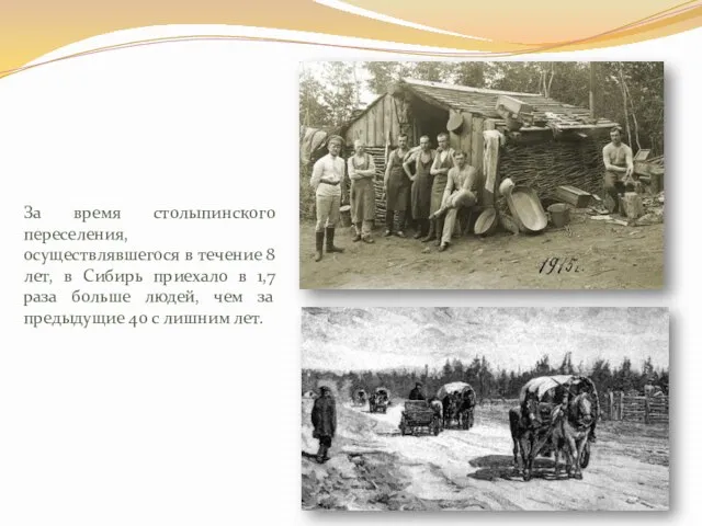 За время столыпинского переселения, осуществлявшегося в течение 8 лет, в Сибирь приехало