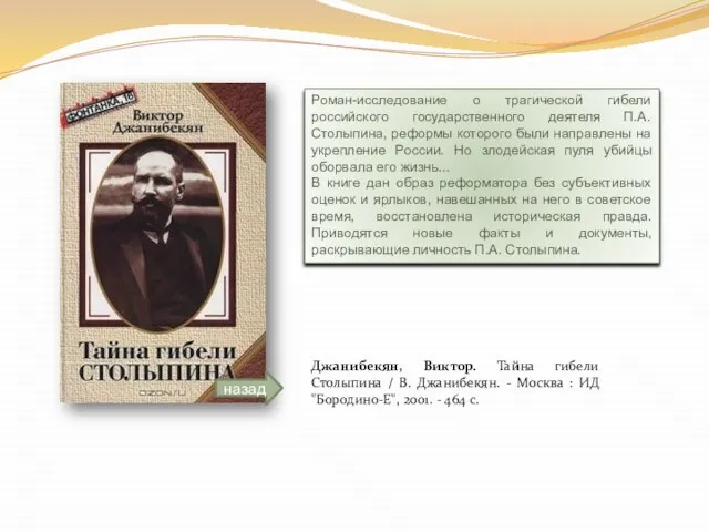 Джанибекян, Виктор. Тайна гибели Столыпина / В. Джанибекян. - Москва : ИД