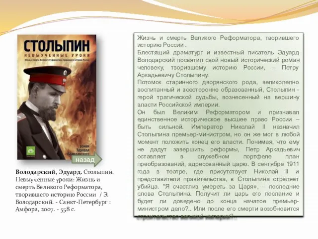 Володарский, Эдуард. Столыпин. Невыученные уроки: Жизнь и смерть Великого Реформатора, творившего историю