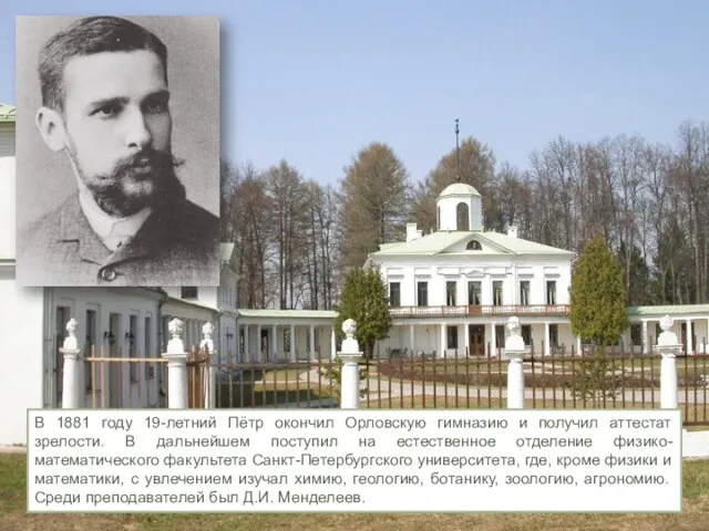В 1881 году 19-летний Пётр окончил Орловскую гимназию и получил аттестат зрелости.