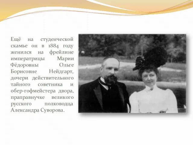 Ещё на студенческой скамье он в 1884 году женился на фрейлине императрицы