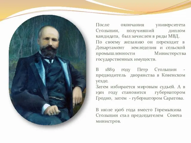 После окончания университета Столыпин, получивший диплом кандидата, был зачислен в ряды МВД.