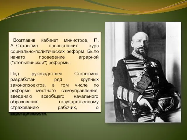 Возглавив кабинет министров, П.А. Столыпин провозгласил курс социально-политических реформ. Было начато проведение