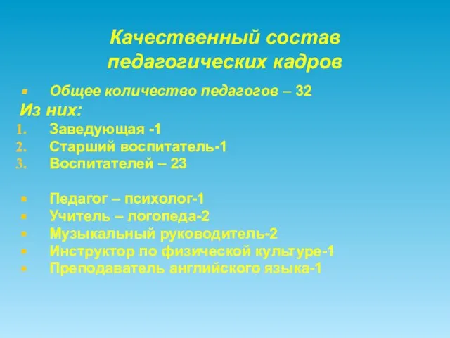 Качественный состав педагогических кадров Общее количество педагогов – 32 Из них: Заведующая