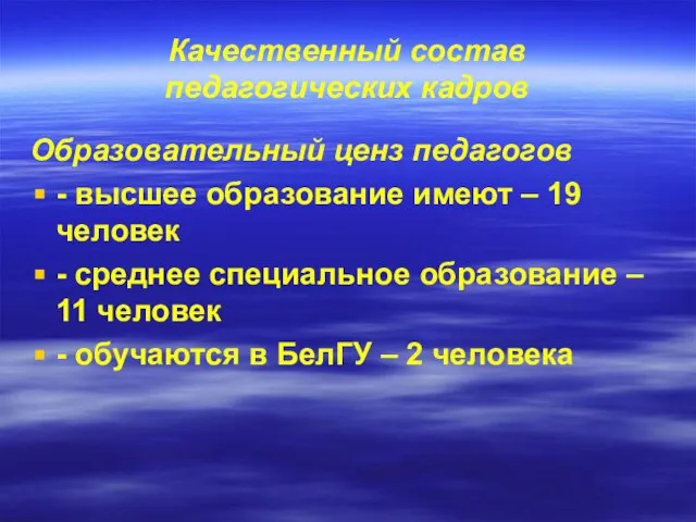 Качественный состав педагогических кадров Образовательный ценз педагогов - высшее образование имеют –