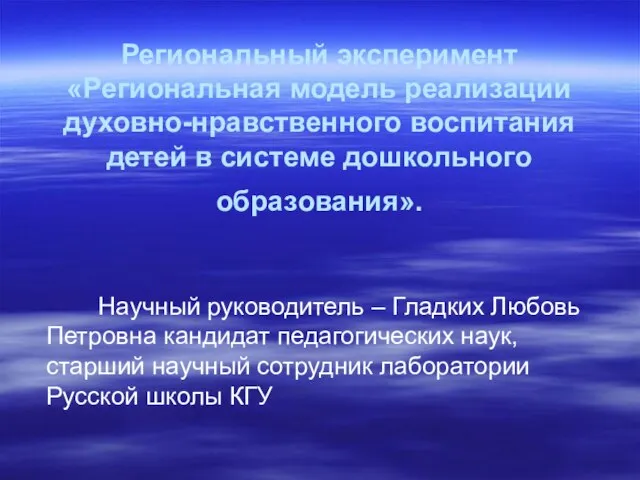 Региональный эксперимент «Региональная модель реализации духовно-нравственного воспитания детей в системе дошкольного образования».