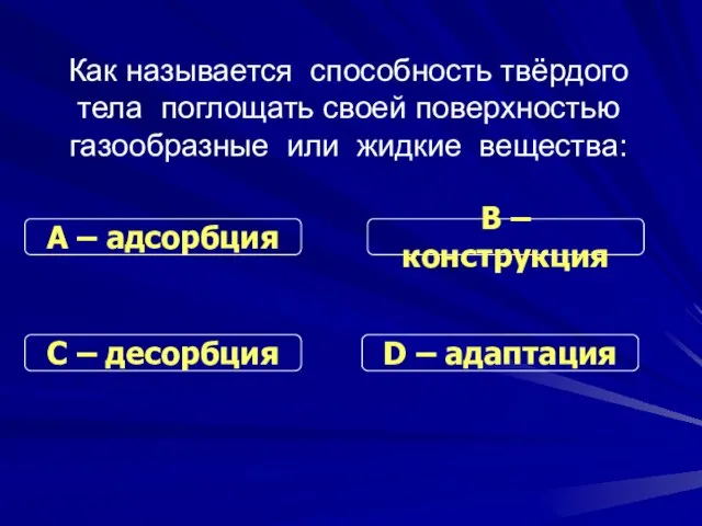 Как называется способность твёрдого тела поглощать своей поверхностью газообразные или жидкие вещества: