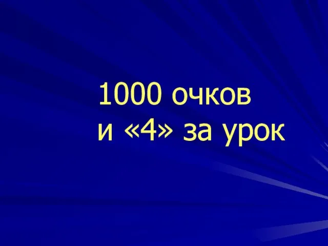 1000 очков и «4» за урок