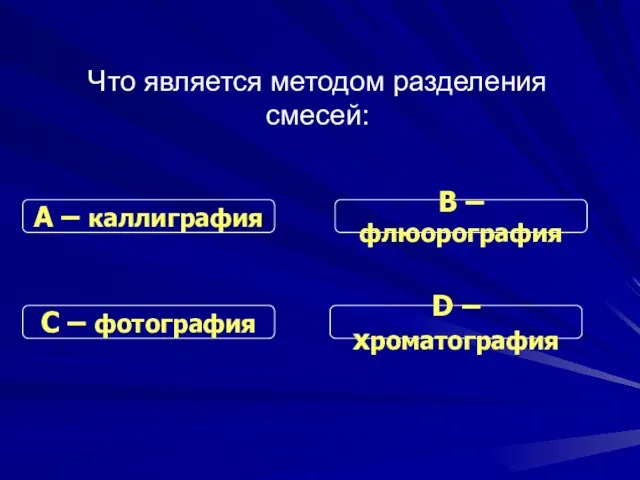 Что является методом разделения смесей: С – фотография В – флюорография D