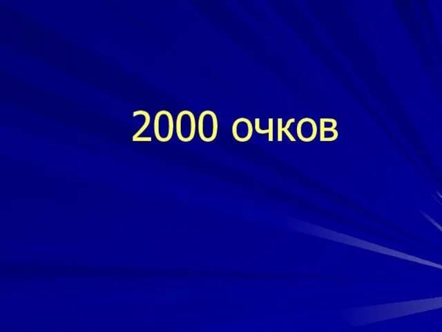 2000 очков