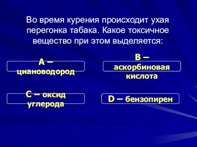 Во время курения происходит ухая перегонка табака. Какое токсичное вещество при этом