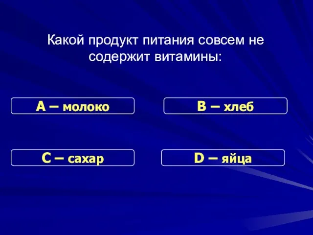 Какой продукт питания совсем не содержит витамины: С – сахар В –