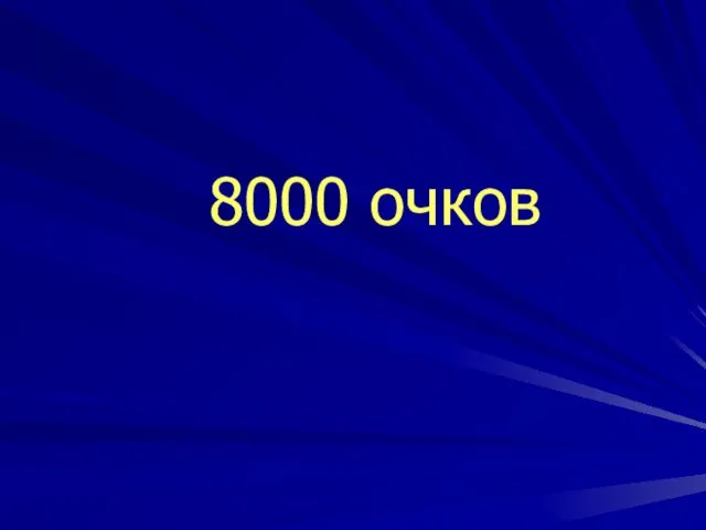 8000 очков