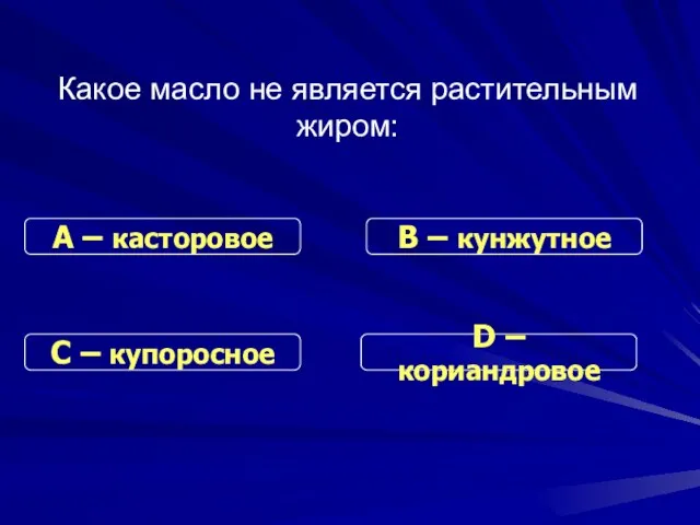 Какое масло не является растительным жиром: С – купоросное В – кунжутное