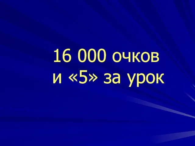 16 000 очков и «5» за урок