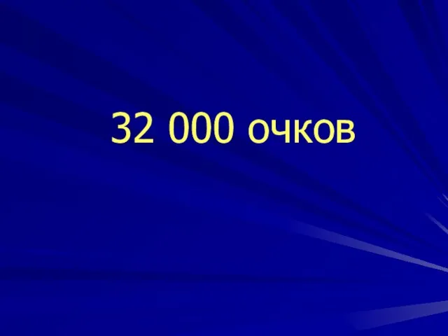 32 000 очков