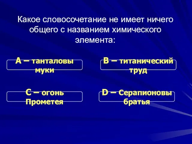 Какое словосочетание не имеет ничего общего с названием химического элемента: С –