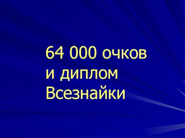 64 000 очков и диплом Всезнайки