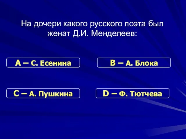 На дочери какого русского поэта был женат Д.И. Менделеев: С – А.