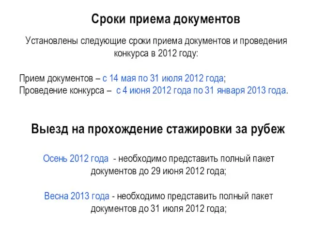 Сроки приема документов Установлены следующие сроки приема документов и проведения конкурса в