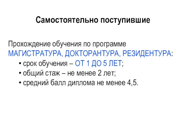 Самостоятельно поступившие Прохождение обучения по программе МАГИСТРАТУРА, ДОКТОРАНТУРА, РЕЗИДЕНТУРА: срок обучения –