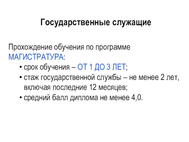 Государственные служащие Прохождение обучения по программе МАГИСТРАТУРА: срок обучения – ОТ 1