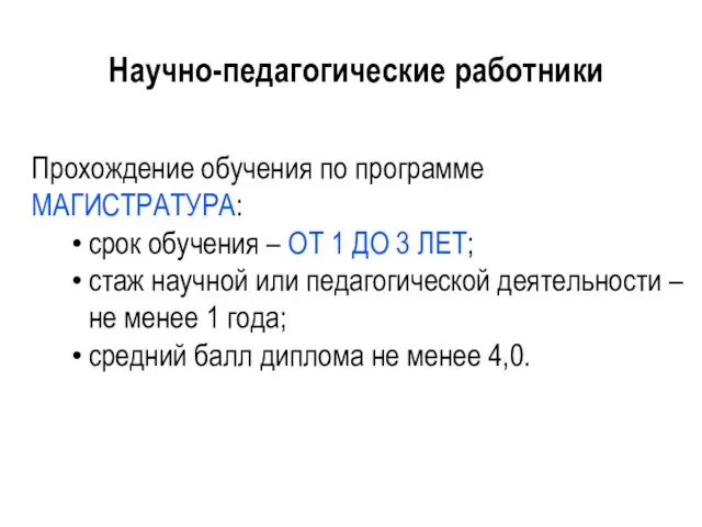 Научно-педагогические работники Прохождение обучения по программе МАГИСТРАТУРА: срок обучения – ОТ 1