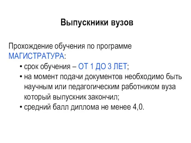 Выпускники вузов Прохождение обучения по программе МАГИСТРАТУРА: срок обучения – ОТ 1