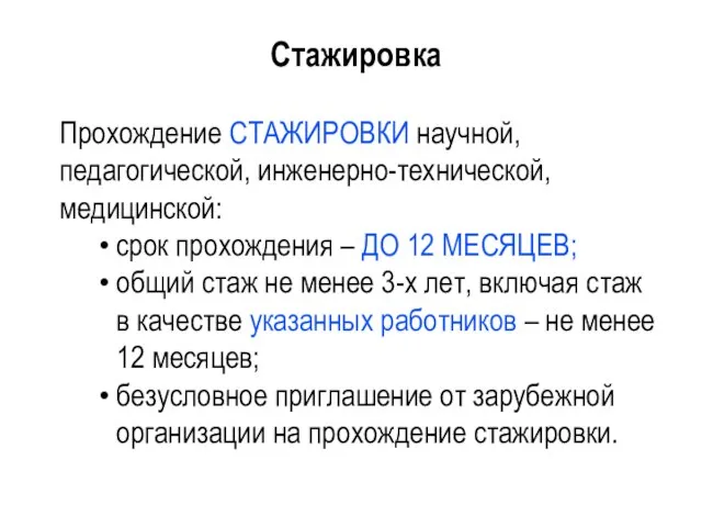 Стажировка Прохождение СТАЖИРОВКИ научной, педагогической, инженерно-технической, медицинской: срок прохождения – ДО 12