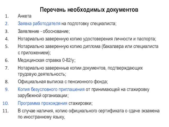 Перечень необходимых документов Анкета Заявка работодателя на подготовку специалиста; Заявление - обоснование;